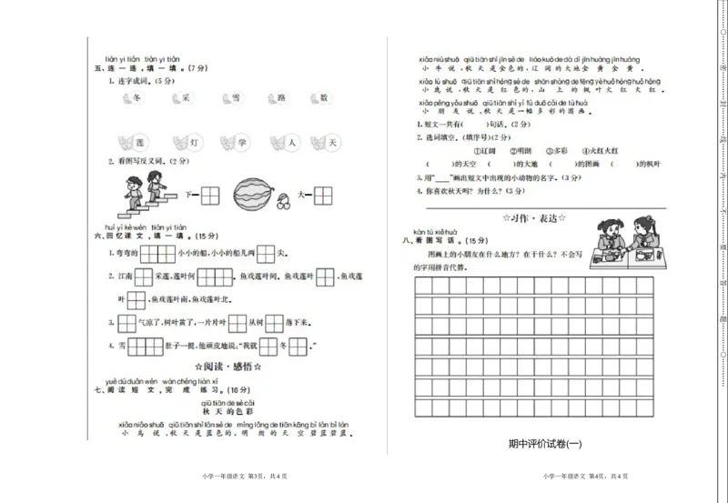 期中检测卷一_一年级语文上册（统编版）_老课标资料_单元期中期末卷