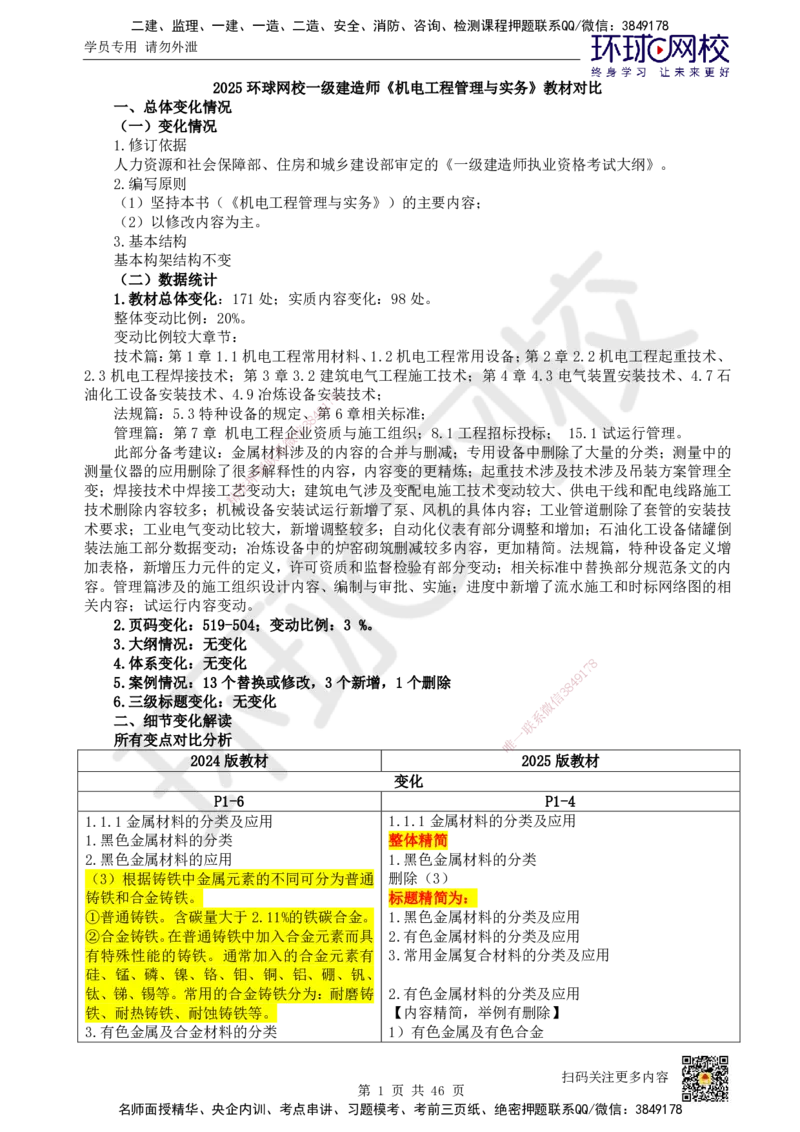 教材对比_2026年一级建造师_2026年一建机电_2025年一建机电SVIP_02-基础精讲✿高端面授✿深度强化_14-机电《备考指导班》苏婷、赵金凤HQ