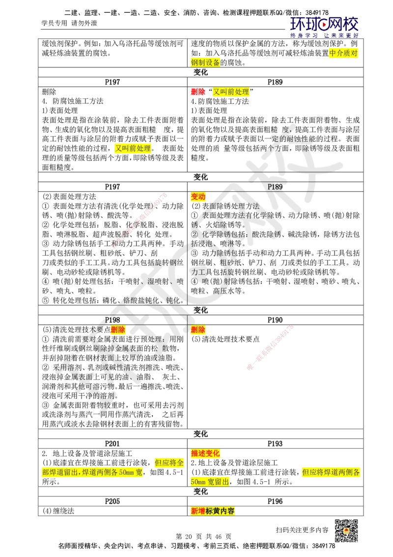 教材对比_2026年一级建造师_2026年一建机电_2025年一建机电SVIP_02-基础精讲✿高端面授✿深度强化_14-机电《备考指导班》苏婷、赵金凤HQ