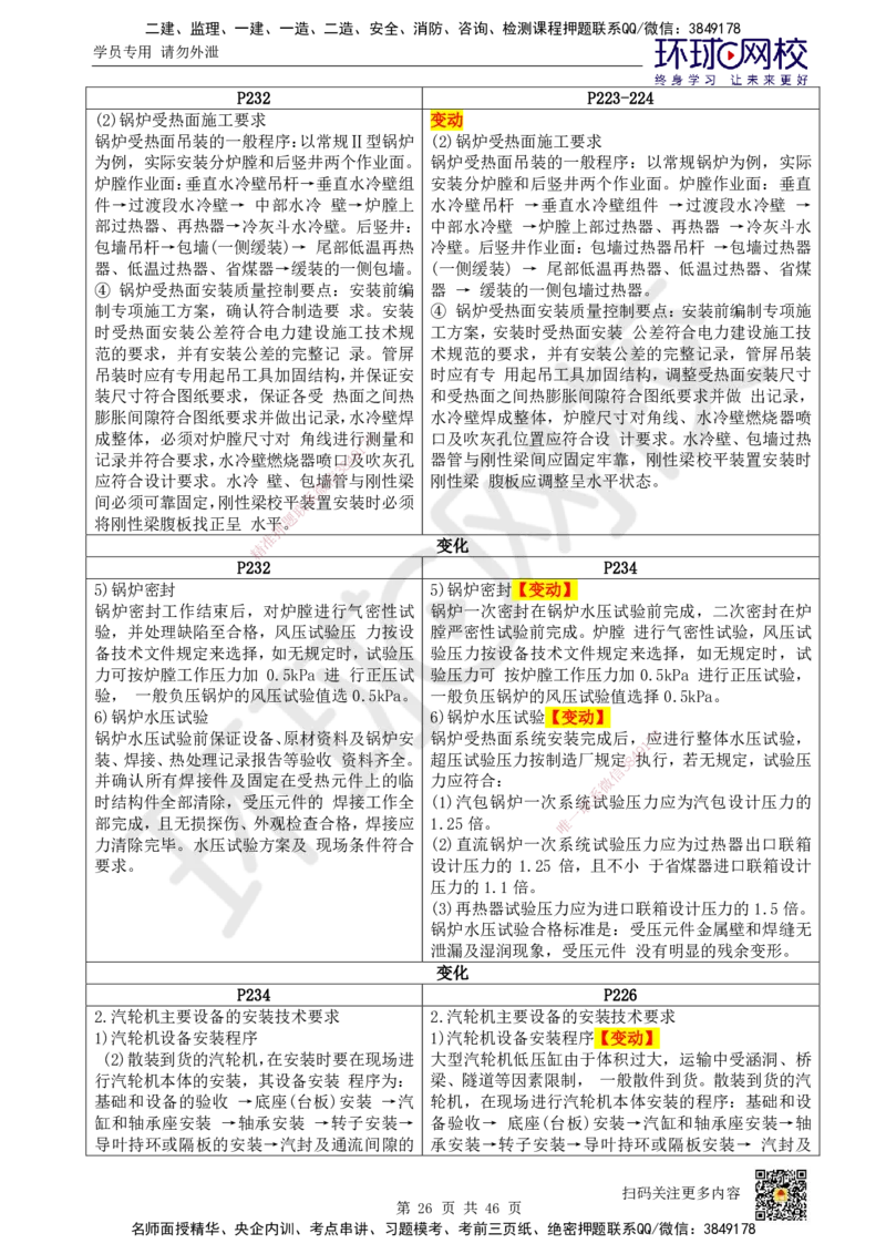 教材对比_2026年一级建造师_2026年一建机电_2025年一建机电SVIP_02-基础精讲✿高端面授✿深度强化_14-机电《备考指导班》苏婷、赵金凤HQ
