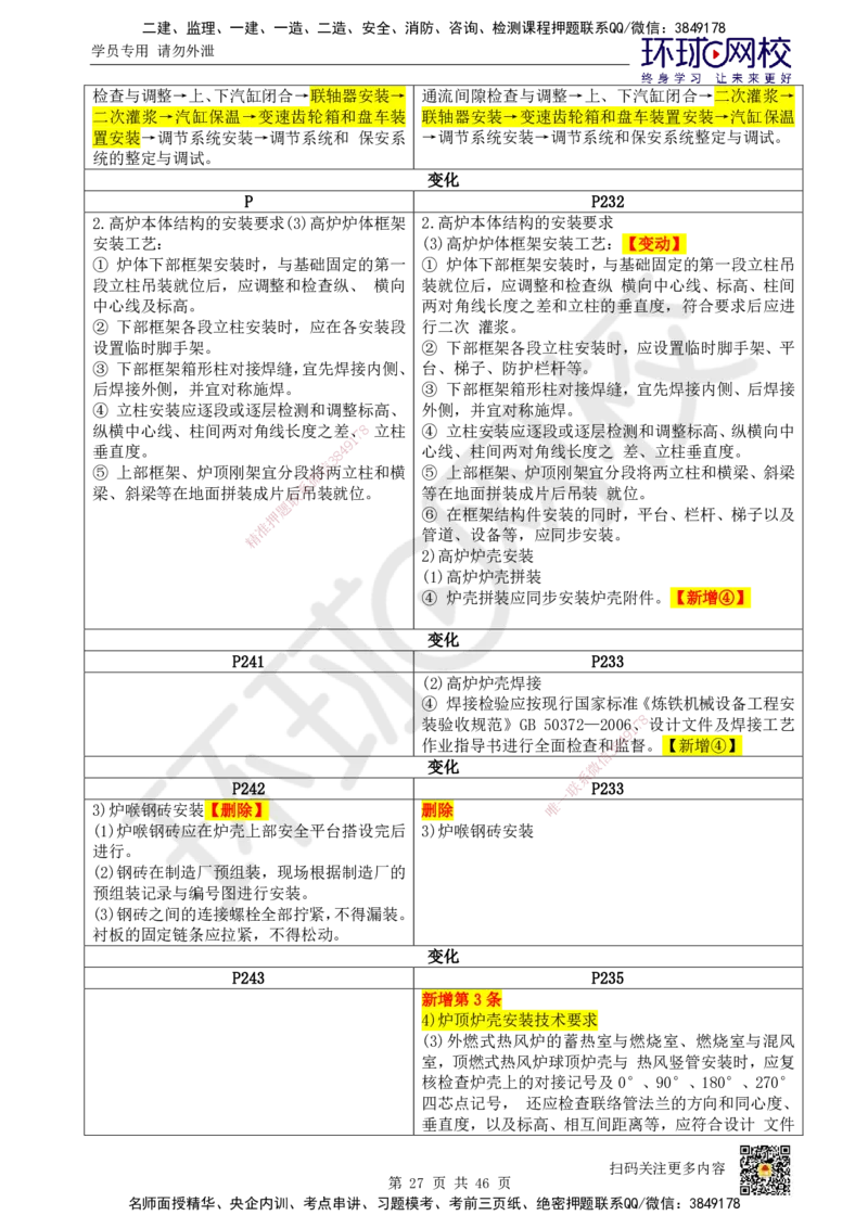 教材对比_2026年一级建造师_2026年一建机电_2025年一建机电SVIP_02-基础精讲✿高端面授✿深度强化_14-机电《备考指导班》苏婷、赵金凤HQ