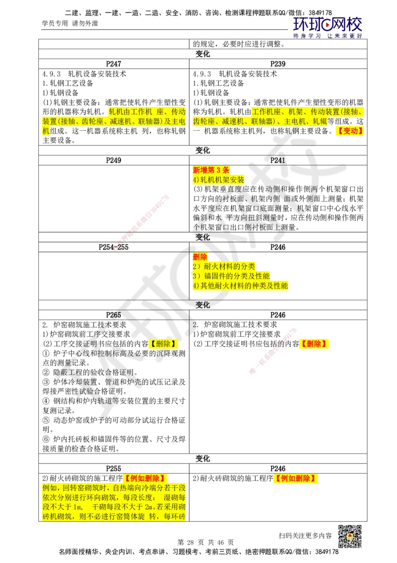 教材对比_2026年一级建造师_2026年一建机电_2025年一建机电SVIP_02-基础精讲✿高端面授✿深度强化_14-机电《备考指导班》苏婷、赵金凤HQ
