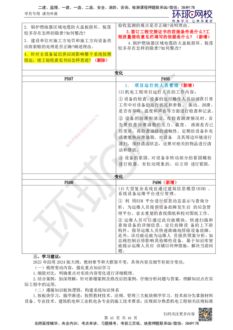 教材对比_2026年一级建造师_2026年一建机电_2025年一建机电SVIP_02-基础精讲✿高端面授✿深度强化_14-机电《备考指导班》苏婷、赵金凤HQ