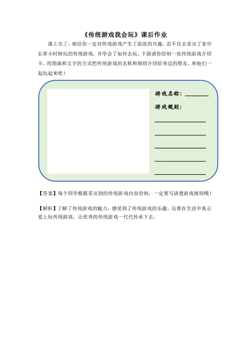 8传统游戏我会玩_第一课时_课后练习1_二年级上下册资料_小学二年级学习资料-25年更新版_2-08、小学二年级道德与法治下册_课时练与课件