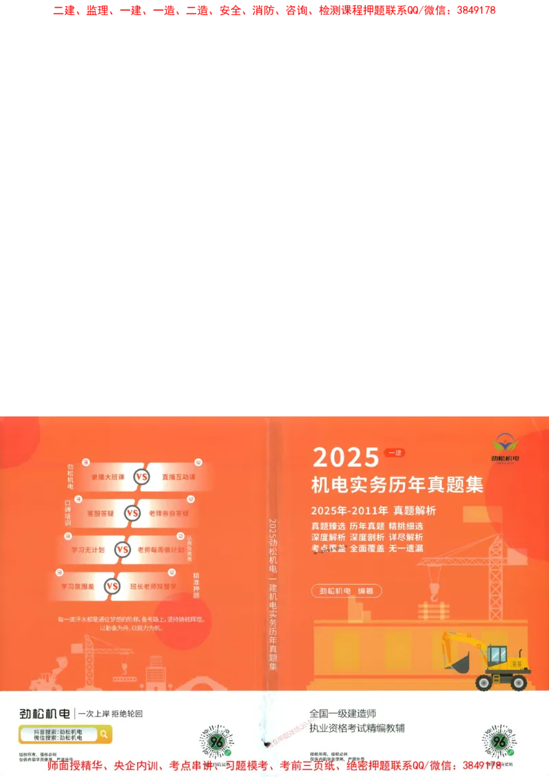 机电实务历年真题集186_1_2026年一级建造师_2026年一建机电_2025年一建机电SVIP_01-精华文档✿电子教材✿历年真题_43-机电《劲松五件套》神秘人推荐