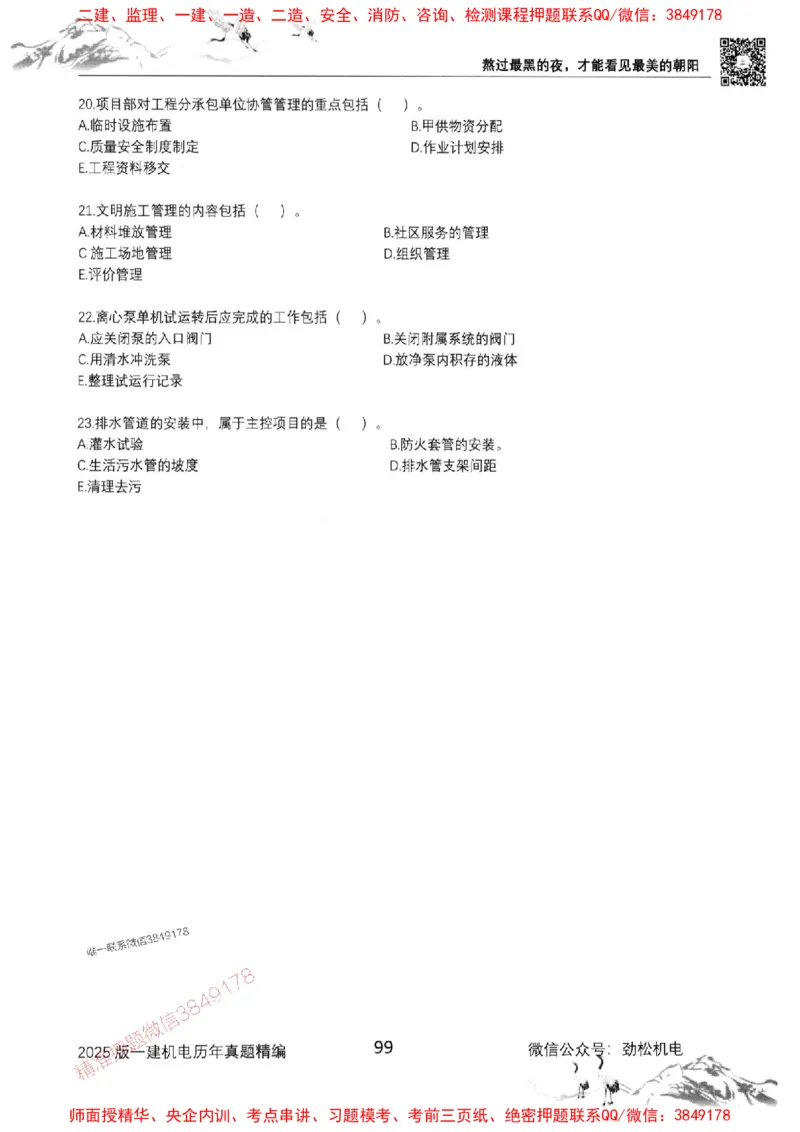 机电实务历年真题集186_1_2026年一级建造师_2026年一建机电_2025年一建机电SVIP_01-精华文档✿电子教材✿历年真题_43-机电《劲松五件套》神秘人推荐