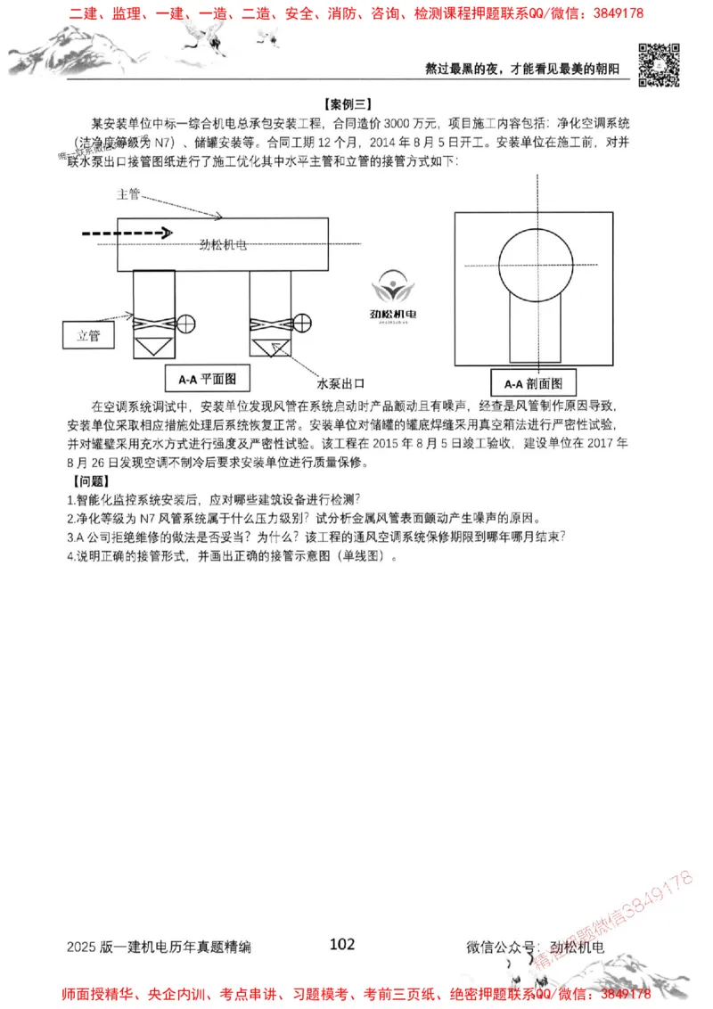 机电实务历年真题集186_1_2026年一级建造师_2026年一建机电_2025年一建机电SVIP_01-精华文档✿电子教材✿历年真题_43-机电《劲松五件套》神秘人推荐
