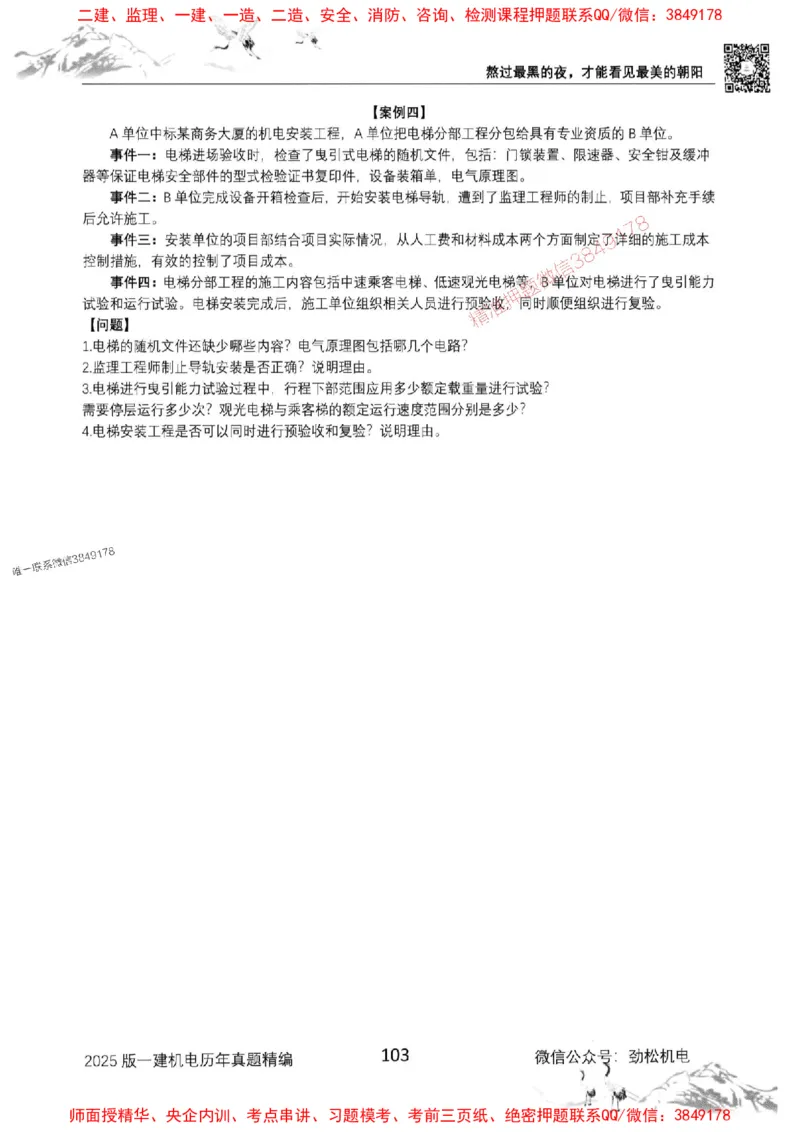 机电实务历年真题集186_1_2026年一级建造师_2026年一建机电_2025年一建机电SVIP_01-精华文档✿电子教材✿历年真题_43-机电《劲松五件套》神秘人推荐