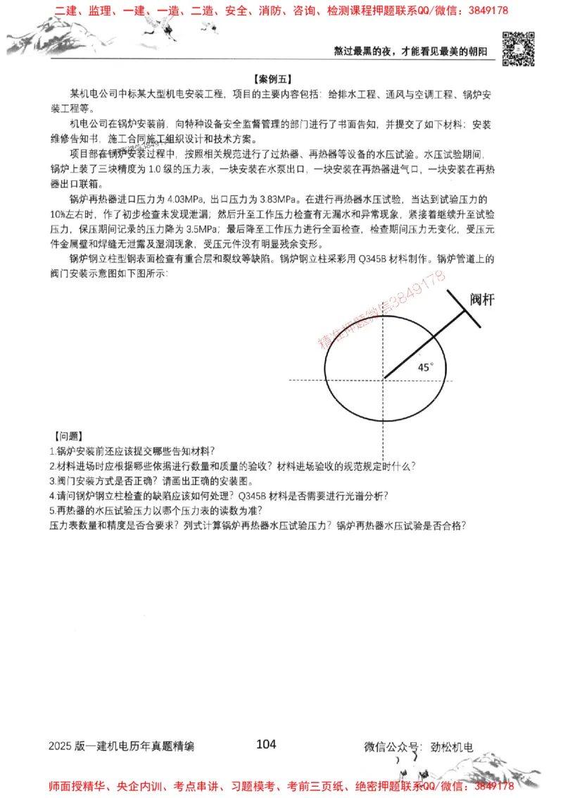 机电实务历年真题集186_1_2026年一级建造师_2026年一建机电_2025年一建机电SVIP_01-精华文档✿电子教材✿历年真题_43-机电《劲松五件套》神秘人推荐