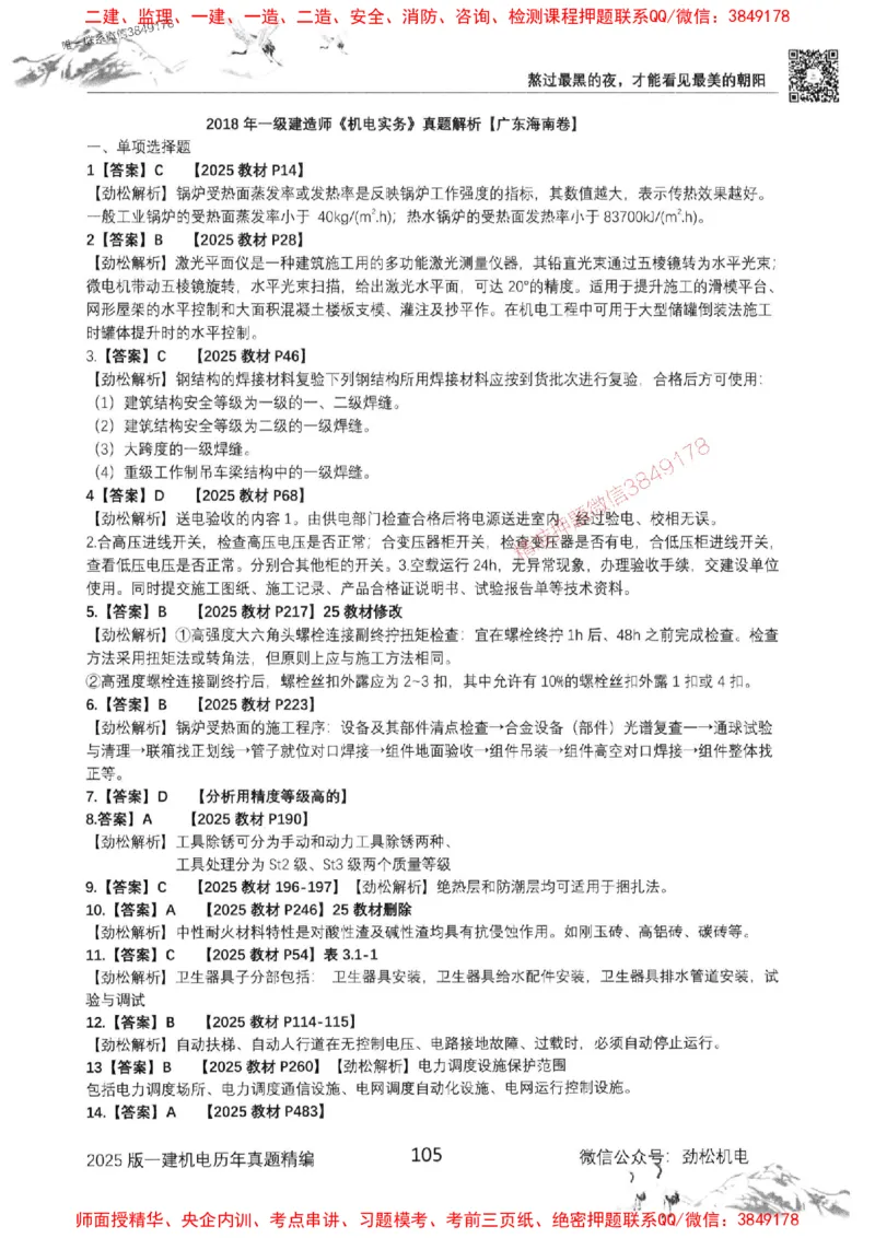 机电实务历年真题集186_1_2026年一级建造师_2026年一建机电_2025年一建机电SVIP_01-精华文档✿电子教材✿历年真题_43-机电《劲松五件套》神秘人推荐