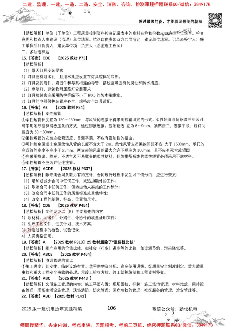 机电实务历年真题集186_1_2026年一级建造师_2026年一建机电_2025年一建机电SVIP_01-精华文档✿电子教材✿历年真题_43-机电《劲松五件套》神秘人推荐