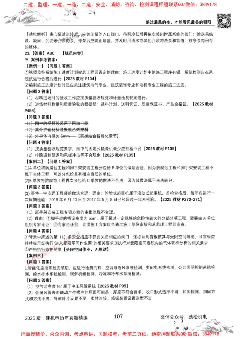 机电实务历年真题集186_1_2026年一级建造师_2026年一建机电_2025年一建机电SVIP_01-精华文档✿电子教材✿历年真题_43-机电《劲松五件套》神秘人推荐