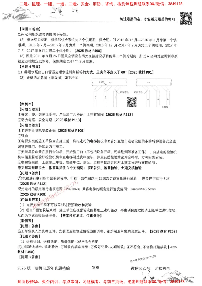 机电实务历年真题集186_1_2026年一级建造师_2026年一建机电_2025年一建机电SVIP_01-精华文档✿电子教材✿历年真题_43-机电《劲松五件套》神秘人推荐