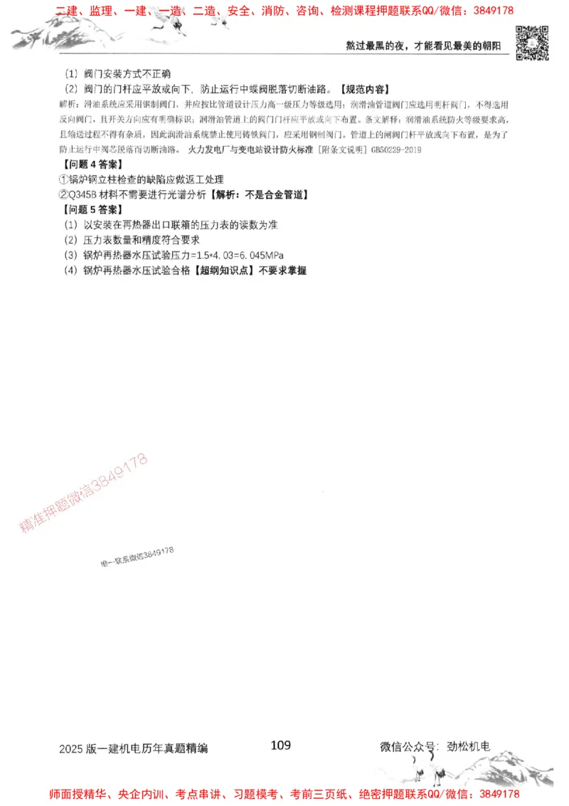 机电实务历年真题集186_1_2026年一级建造师_2026年一建机电_2025年一建机电SVIP_01-精华文档✿电子教材✿历年真题_43-机电《劲松五件套》神秘人推荐