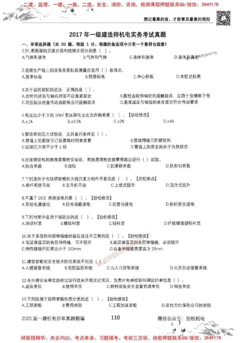 机电实务历年真题集186_1_2026年一级建造师_2026年一建机电_2025年一建机电SVIP_01-精华文档✿电子教材✿历年真题_43-机电《劲松五件套》神秘人推荐