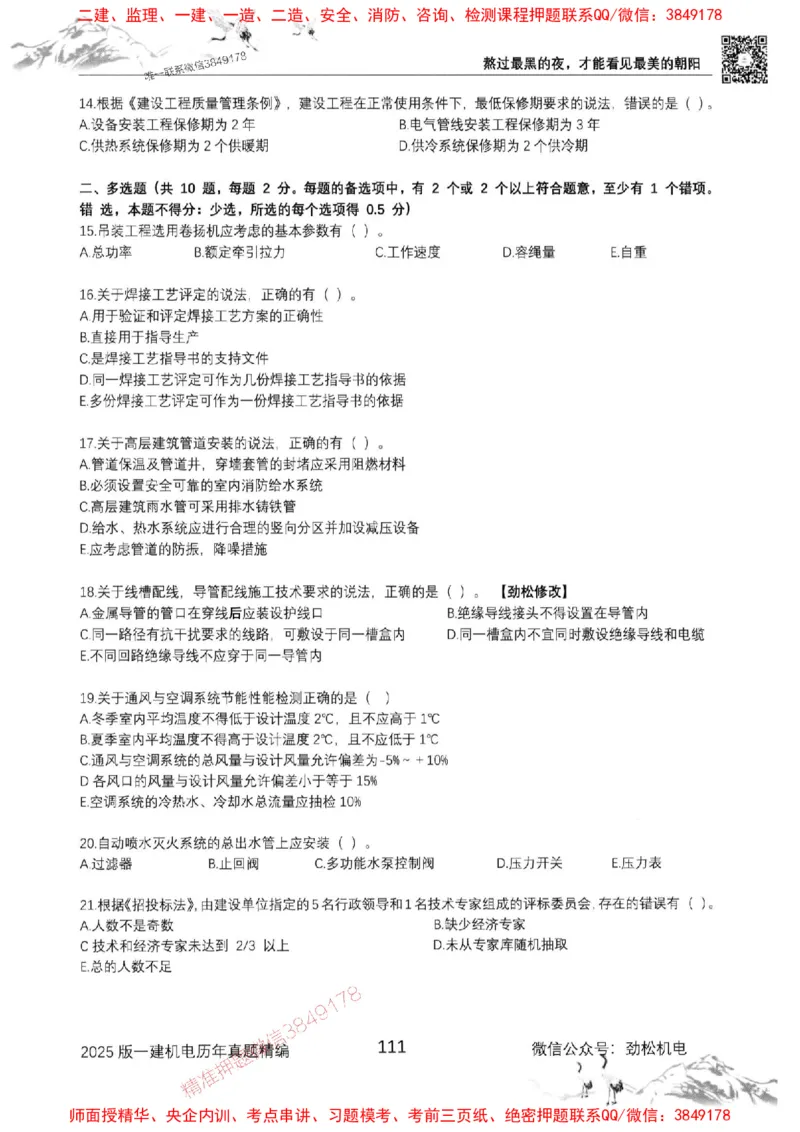 机电实务历年真题集186_1_2026年一级建造师_2026年一建机电_2025年一建机电SVIP_01-精华文档✿电子教材✿历年真题_43-机电《劲松五件套》神秘人推荐