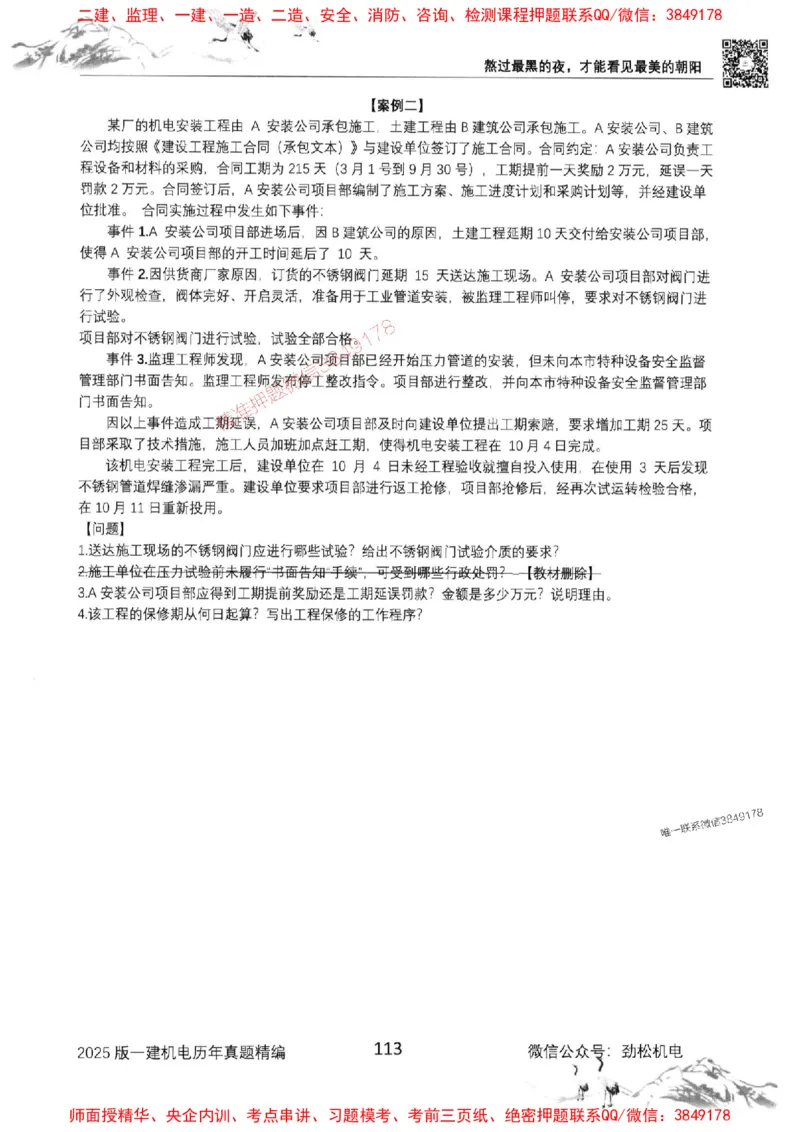 机电实务历年真题集186_1_2026年一级建造师_2026年一建机电_2025年一建机电SVIP_01-精华文档✿电子教材✿历年真题_43-机电《劲松五件套》神秘人推荐