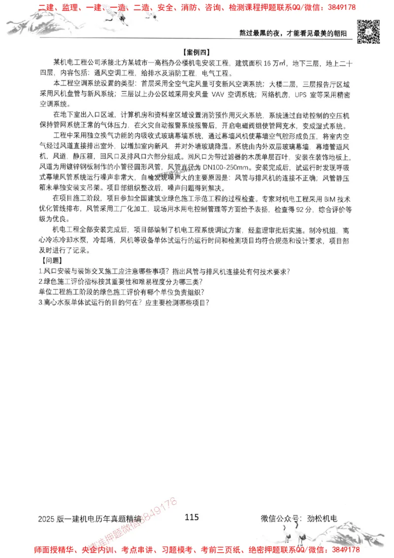 机电实务历年真题集186_1_2026年一级建造师_2026年一建机电_2025年一建机电SVIP_01-精华文档✿电子教材✿历年真题_43-机电《劲松五件套》神秘人推荐