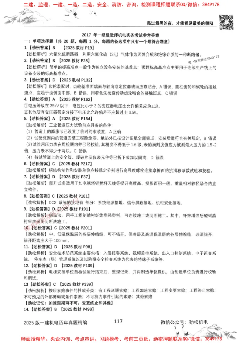 机电实务历年真题集186_1_2026年一级建造师_2026年一建机电_2025年一建机电SVIP_01-精华文档✿电子教材✿历年真题_43-机电《劲松五件套》神秘人推荐