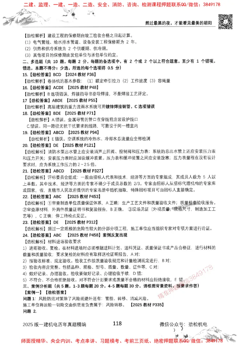 机电实务历年真题集186_1_2026年一级建造师_2026年一建机电_2025年一建机电SVIP_01-精华文档✿电子教材✿历年真题_43-机电《劲松五件套》神秘人推荐
