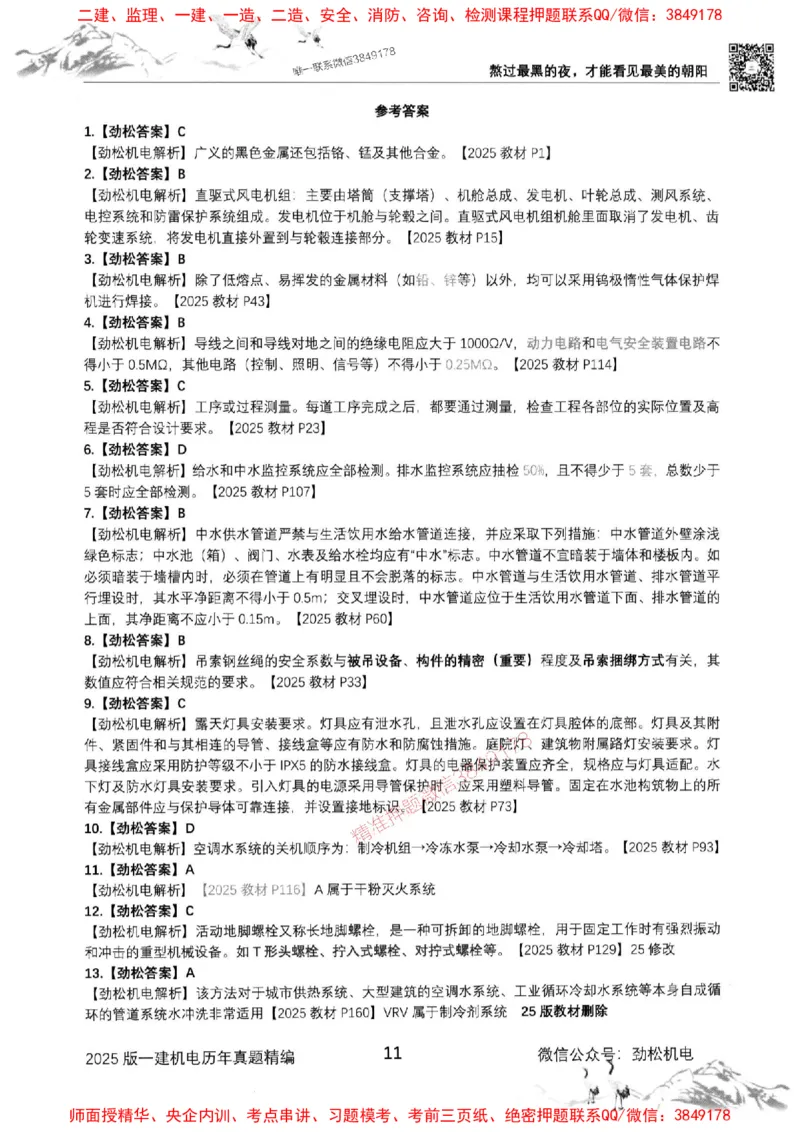 机电实务历年真题集186_1_2026年一级建造师_2026年一建机电_2025年一建机电SVIP_01-精华文档✿电子教材✿历年真题_43-机电《劲松五件套》神秘人推荐