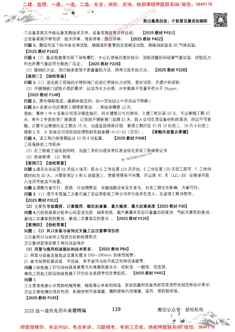 机电实务历年真题集186_1_2026年一级建造师_2026年一建机电_2025年一建机电SVIP_01-精华文档✿电子教材✿历年真题_43-机电《劲松五件套》神秘人推荐