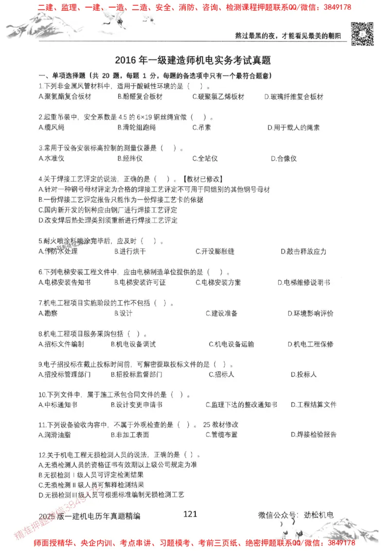 机电实务历年真题集186_1_2026年一级建造师_2026年一建机电_2025年一建机电SVIP_01-精华文档✿电子教材✿历年真题_43-机电《劲松五件套》神秘人推荐