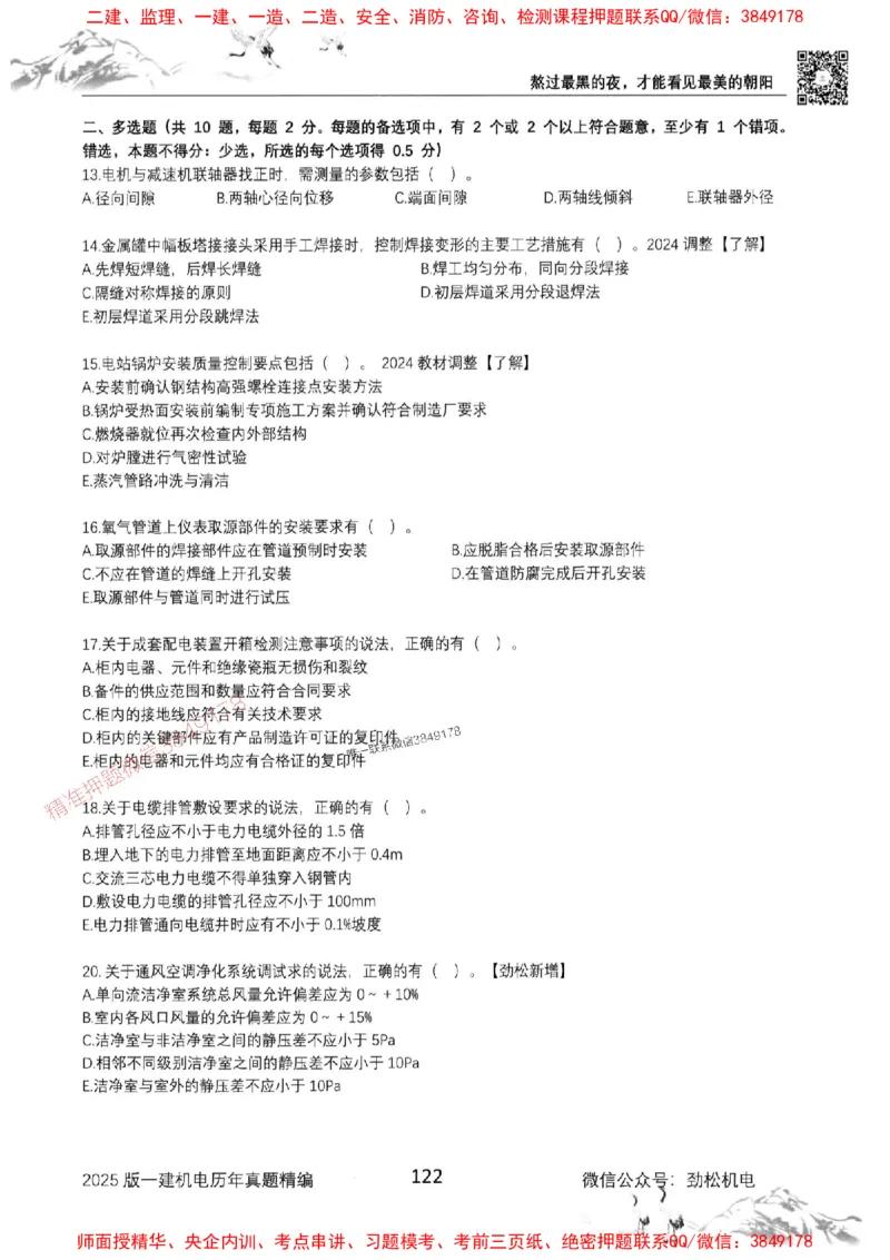 机电实务历年真题集186_1_2026年一级建造师_2026年一建机电_2025年一建机电SVIP_01-精华文档✿电子教材✿历年真题_43-机电《劲松五件套》神秘人推荐