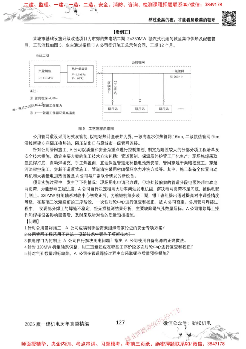 机电实务历年真题集186_1_2026年一级建造师_2026年一建机电_2025年一建机电SVIP_01-精华文档✿电子教材✿历年真题_43-机电《劲松五件套》神秘人推荐