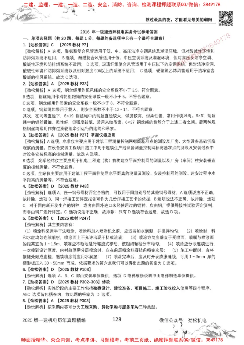 机电实务历年真题集186_1_2026年一级建造师_2026年一建机电_2025年一建机电SVIP_01-精华文档✿电子教材✿历年真题_43-机电《劲松五件套》神秘人推荐