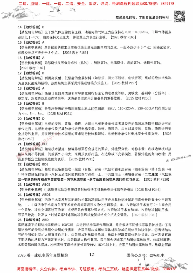 机电实务历年真题集186_1_2026年一级建造师_2026年一建机电_2025年一建机电SVIP_01-精华文档✿电子教材✿历年真题_43-机电《劲松五件套》神秘人推荐