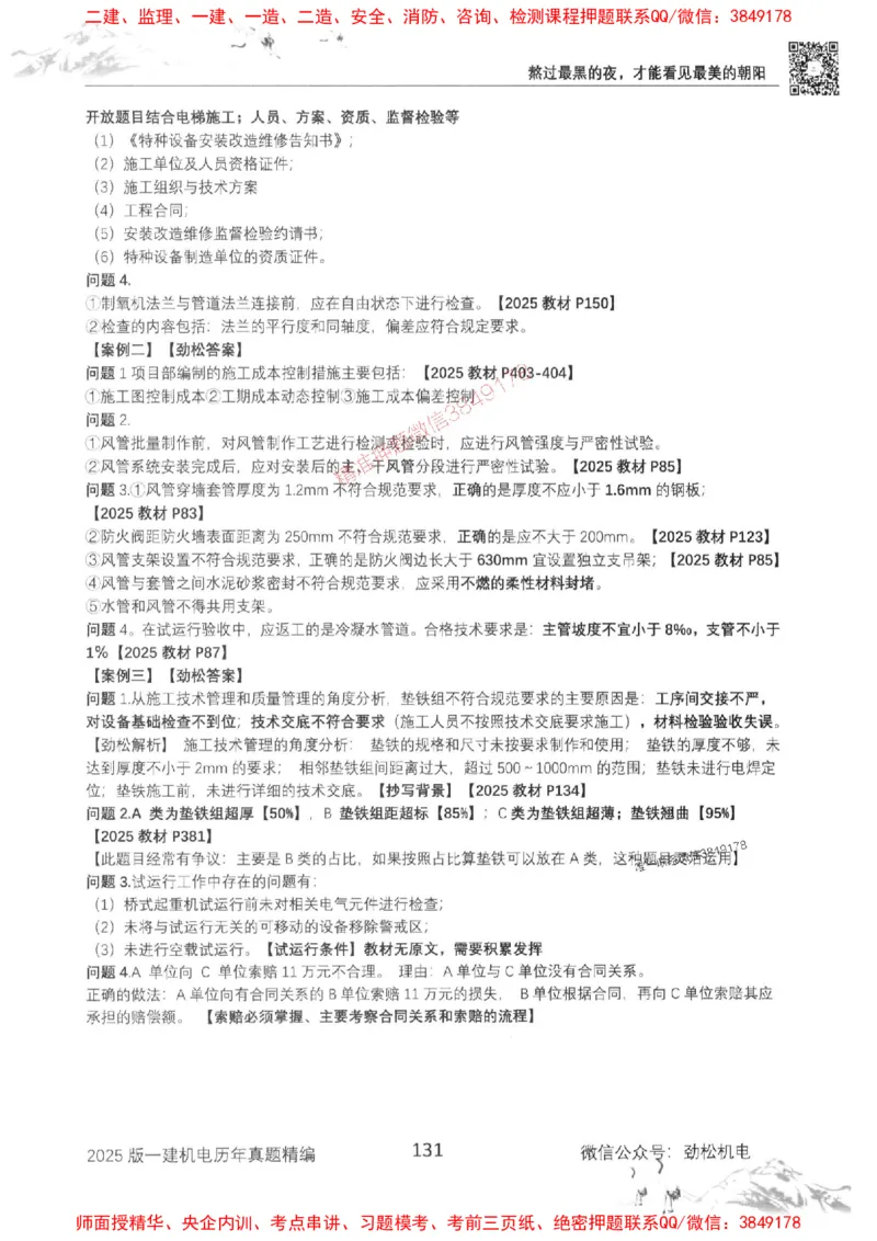 机电实务历年真题集186_1_2026年一级建造师_2026年一建机电_2025年一建机电SVIP_01-精华文档✿电子教材✿历年真题_43-机电《劲松五件套》神秘人推荐