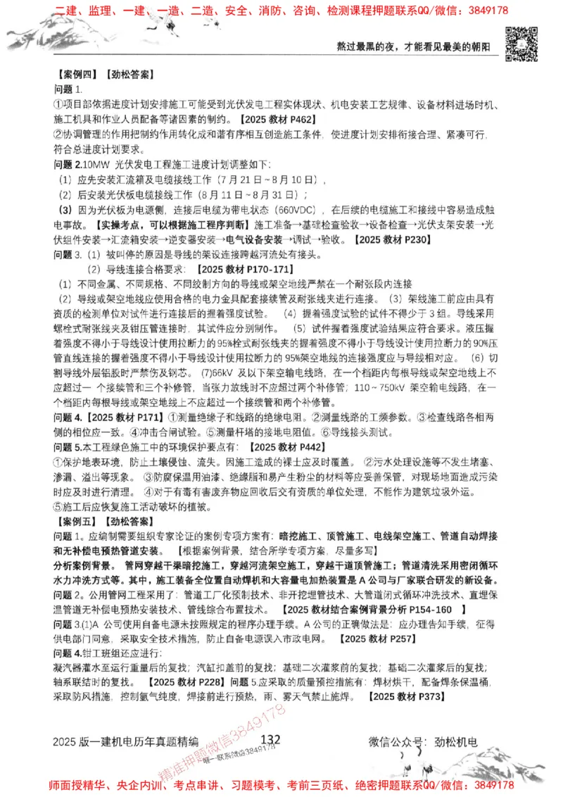 机电实务历年真题集186_1_2026年一级建造师_2026年一建机电_2025年一建机电SVIP_01-精华文档✿电子教材✿历年真题_43-机电《劲松五件套》神秘人推荐