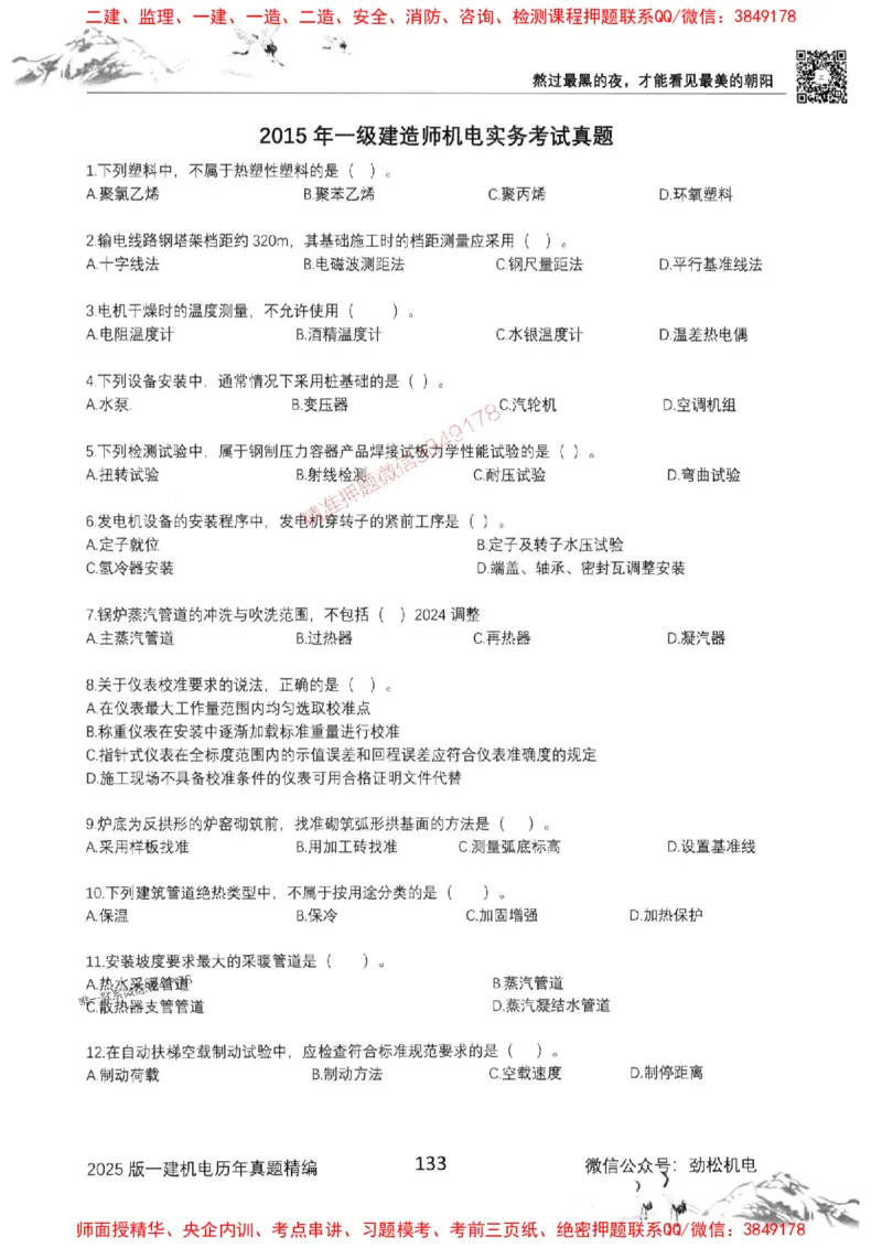 机电实务历年真题集186_1_2026年一级建造师_2026年一建机电_2025年一建机电SVIP_01-精华文档✿电子教材✿历年真题_43-机电《劲松五件套》神秘人推荐