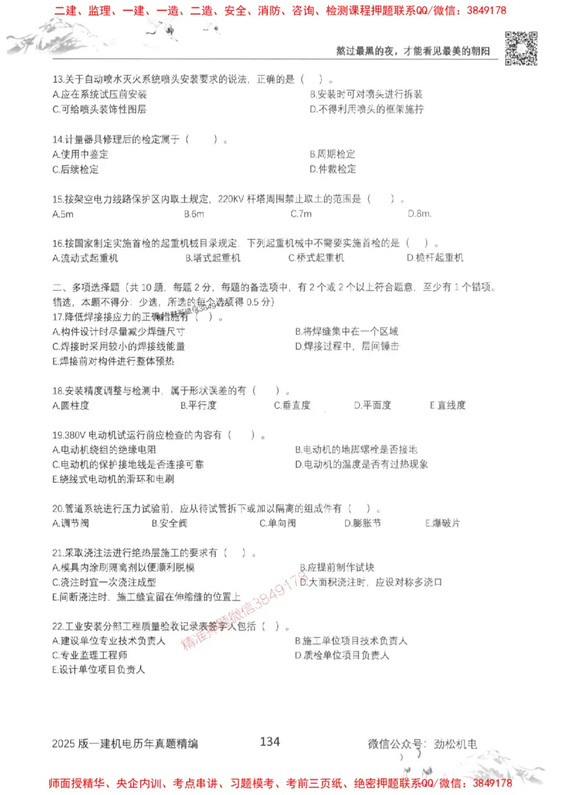 机电实务历年真题集186_1_2026年一级建造师_2026年一建机电_2025年一建机电SVIP_01-精华文档✿电子教材✿历年真题_43-机电《劲松五件套》神秘人推荐