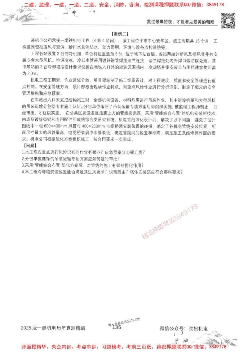 机电实务历年真题集186_1_2026年一级建造师_2026年一建机电_2025年一建机电SVIP_01-精华文档✿电子教材✿历年真题_43-机电《劲松五件套》神秘人推荐