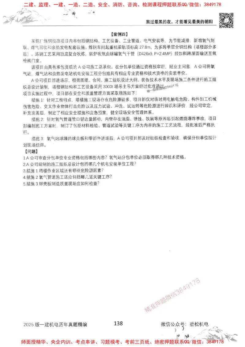 机电实务历年真题集186_1_2026年一级建造师_2026年一建机电_2025年一建机电SVIP_01-精华文档✿电子教材✿历年真题_43-机电《劲松五件套》神秘人推荐