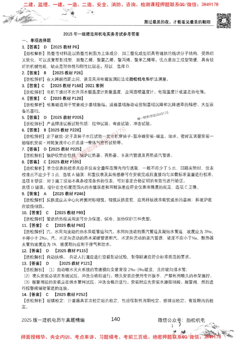 机电实务历年真题集186_1_2026年一级建造师_2026年一建机电_2025年一建机电SVIP_01-精华文档✿电子教材✿历年真题_43-机电《劲松五件套》神秘人推荐