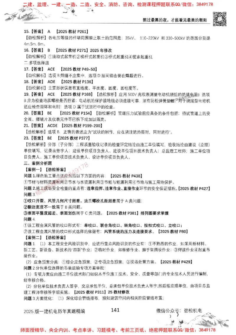 机电实务历年真题集186_1_2026年一级建造师_2026年一建机电_2025年一建机电SVIP_01-精华文档✿电子教材✿历年真题_43-机电《劲松五件套》神秘人推荐