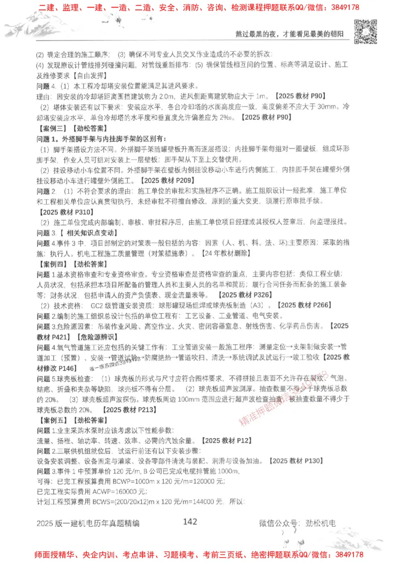 机电实务历年真题集186_1_2026年一级建造师_2026年一建机电_2025年一建机电SVIP_01-精华文档✿电子教材✿历年真题_43-机电《劲松五件套》神秘人推荐