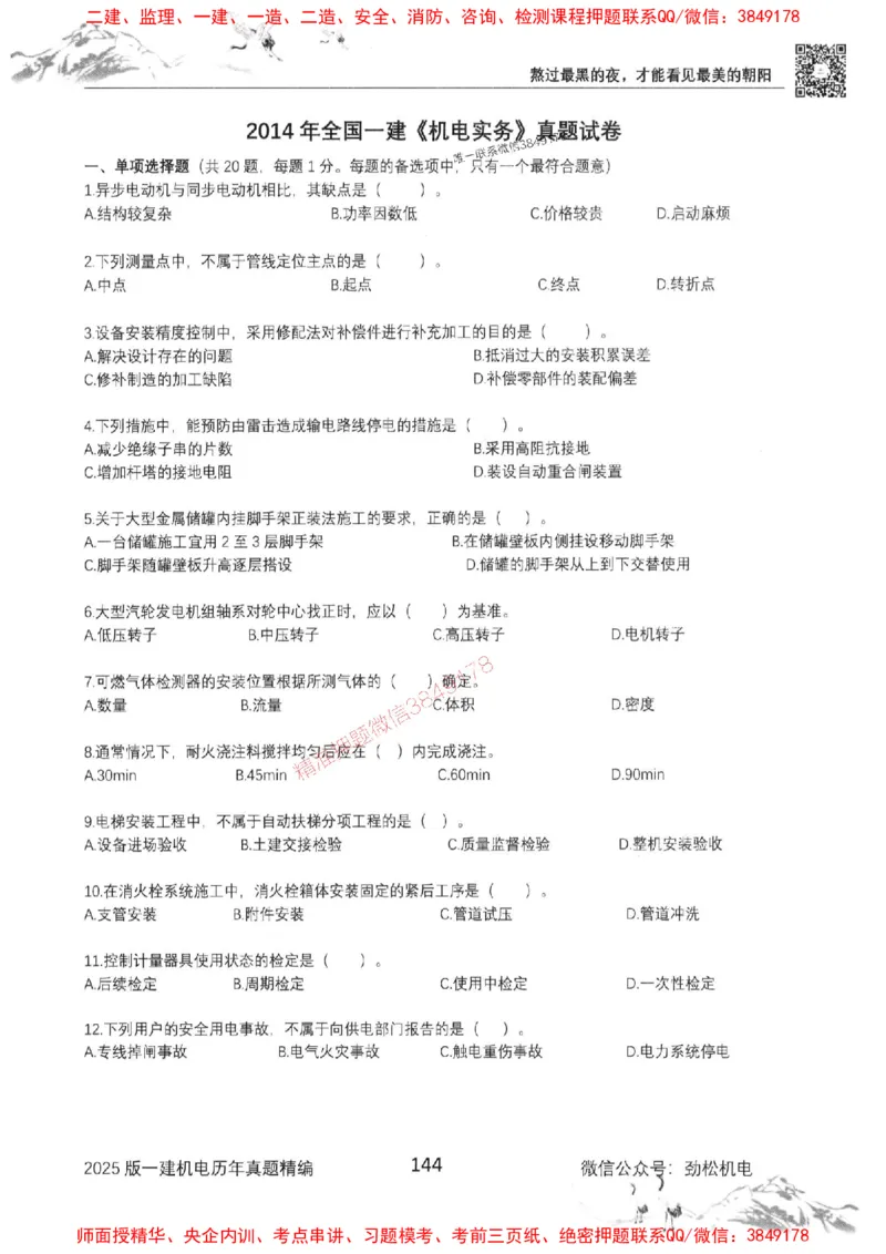 机电实务历年真题集186_1_2026年一级建造师_2026年一建机电_2025年一建机电SVIP_01-精华文档✿电子教材✿历年真题_43-机电《劲松五件套》神秘人推荐