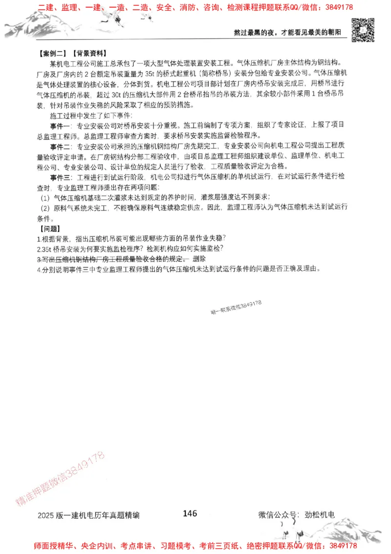 机电实务历年真题集186_1_2026年一级建造师_2026年一建机电_2025年一建机电SVIP_01-精华文档✿电子教材✿历年真题_43-机电《劲松五件套》神秘人推荐