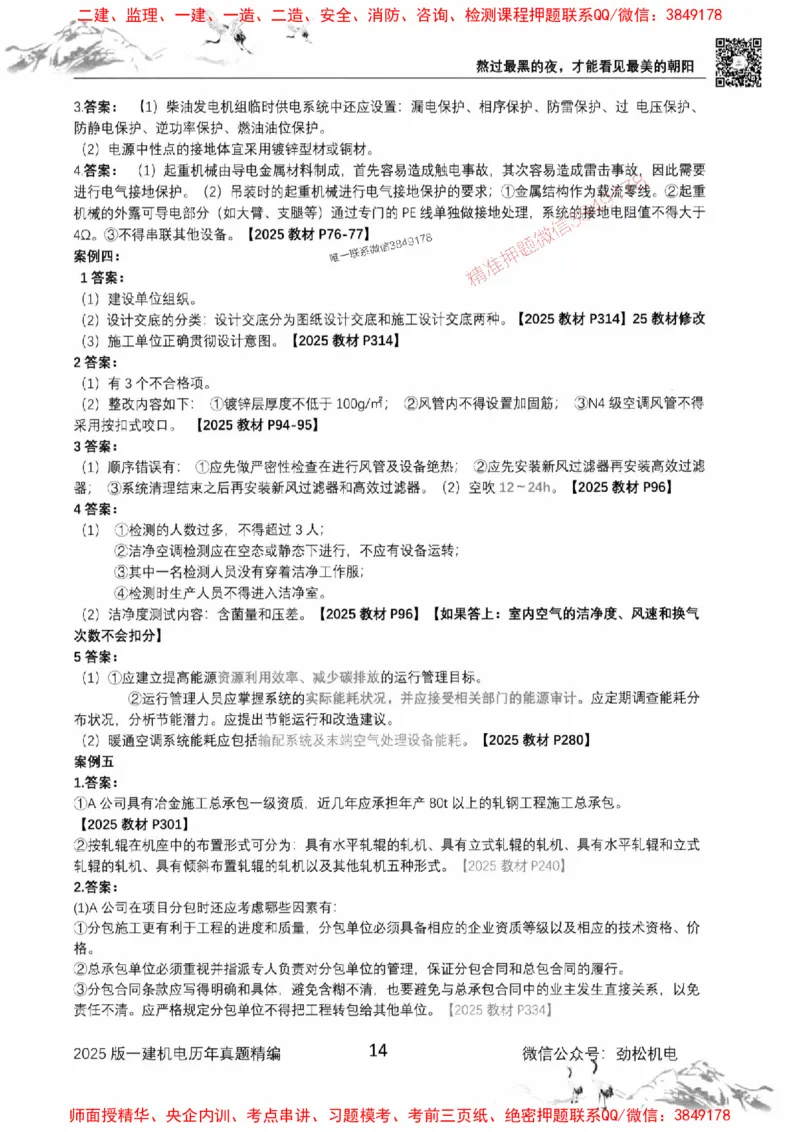 机电实务历年真题集186_1_2026年一级建造师_2026年一建机电_2025年一建机电SVIP_01-精华文档✿电子教材✿历年真题_43-机电《劲松五件套》神秘人推荐