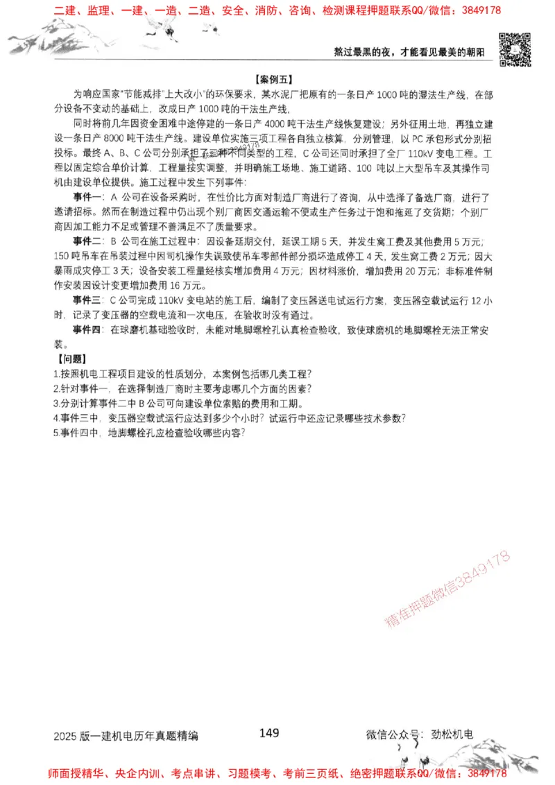 机电实务历年真题集186_1_2026年一级建造师_2026年一建机电_2025年一建机电SVIP_01-精华文档✿电子教材✿历年真题_43-机电《劲松五件套》神秘人推荐