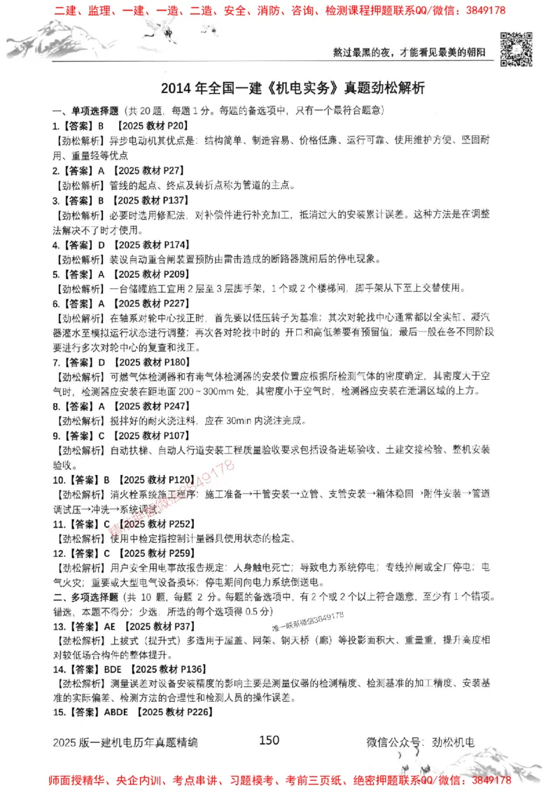 机电实务历年真题集186_1_2026年一级建造师_2026年一建机电_2025年一建机电SVIP_01-精华文档✿电子教材✿历年真题_43-机电《劲松五件套》神秘人推荐