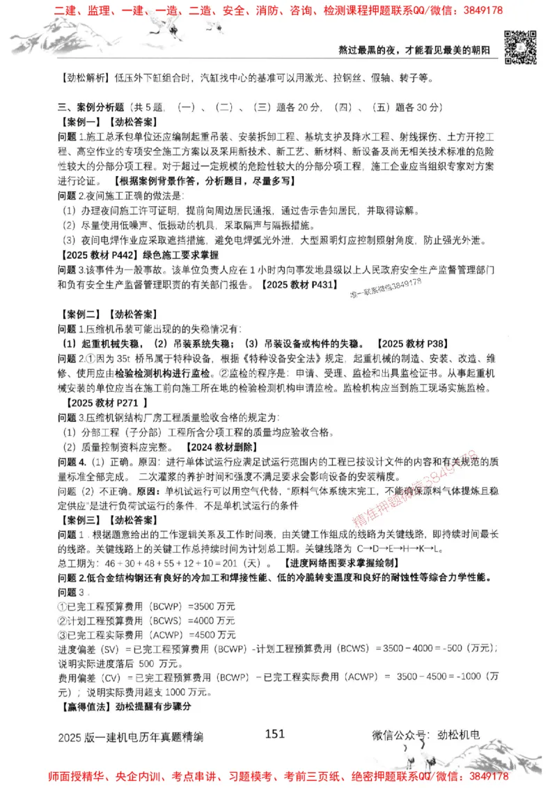 机电实务历年真题集186_1_2026年一级建造师_2026年一建机电_2025年一建机电SVIP_01-精华文档✿电子教材✿历年真题_43-机电《劲松五件套》神秘人推荐