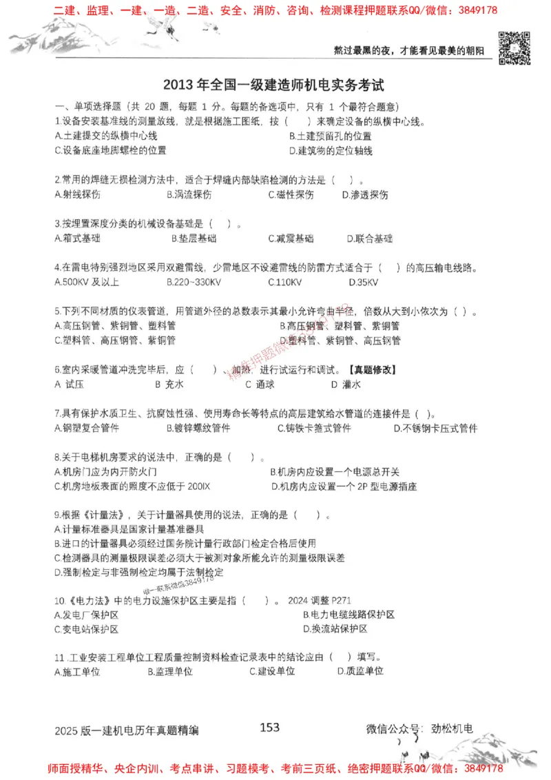 机电实务历年真题集186_1_2026年一级建造师_2026年一建机电_2025年一建机电SVIP_01-精华文档✿电子教材✿历年真题_43-机电《劲松五件套》神秘人推荐