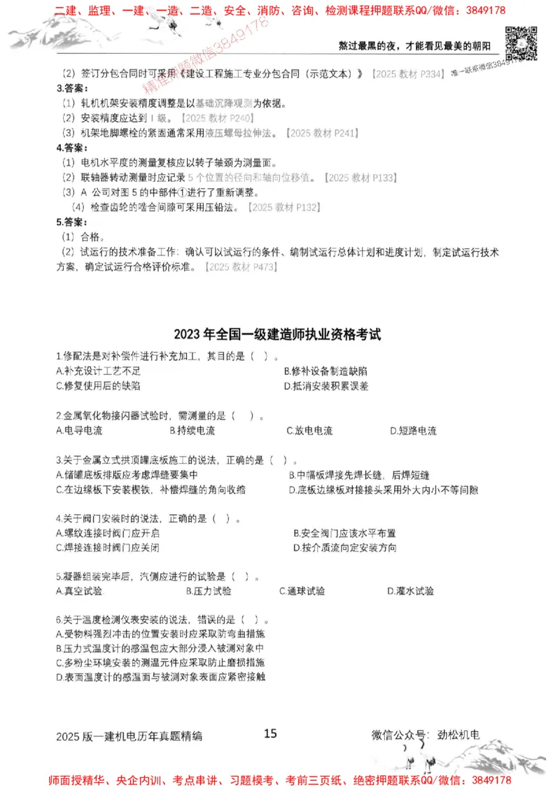机电实务历年真题集186_1_2026年一级建造师_2026年一建机电_2025年一建机电SVIP_01-精华文档✿电子教材✿历年真题_43-机电《劲松五件套》神秘人推荐