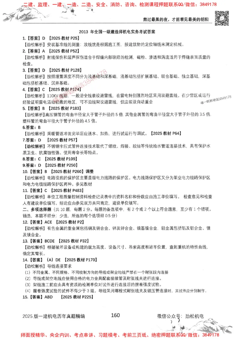 机电实务历年真题集186_1_2026年一级建造师_2026年一建机电_2025年一建机电SVIP_01-精华文档✿电子教材✿历年真题_43-机电《劲松五件套》神秘人推荐