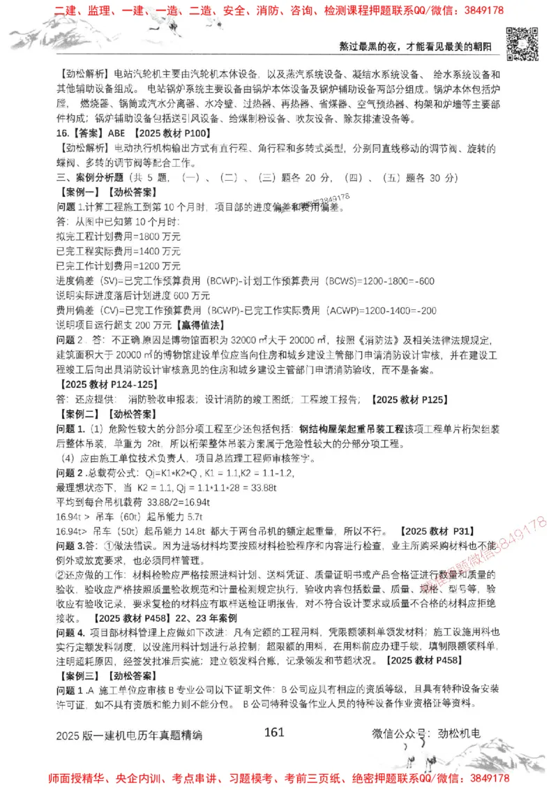 机电实务历年真题集186_1_2026年一级建造师_2026年一建机电_2025年一建机电SVIP_01-精华文档✿电子教材✿历年真题_43-机电《劲松五件套》神秘人推荐